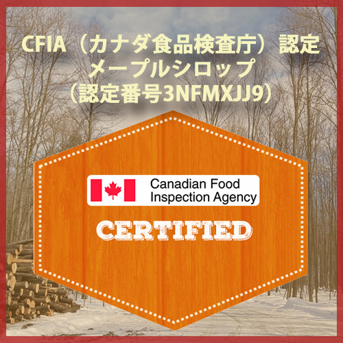 カナダ食品検査庁（CFIA）に認定されたカナダ・オンタリオ州のメープルシロップ
